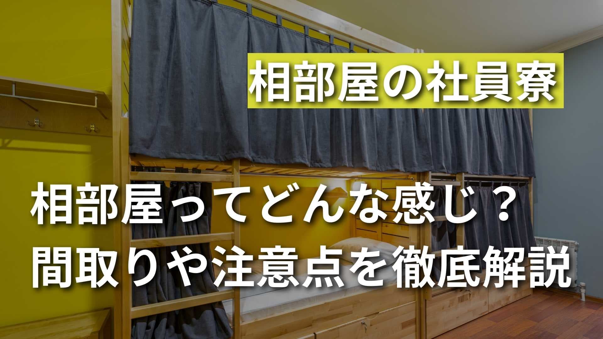 【相部屋の寮はどんな感じ？】間取りや注意点、ストレスへの対処法