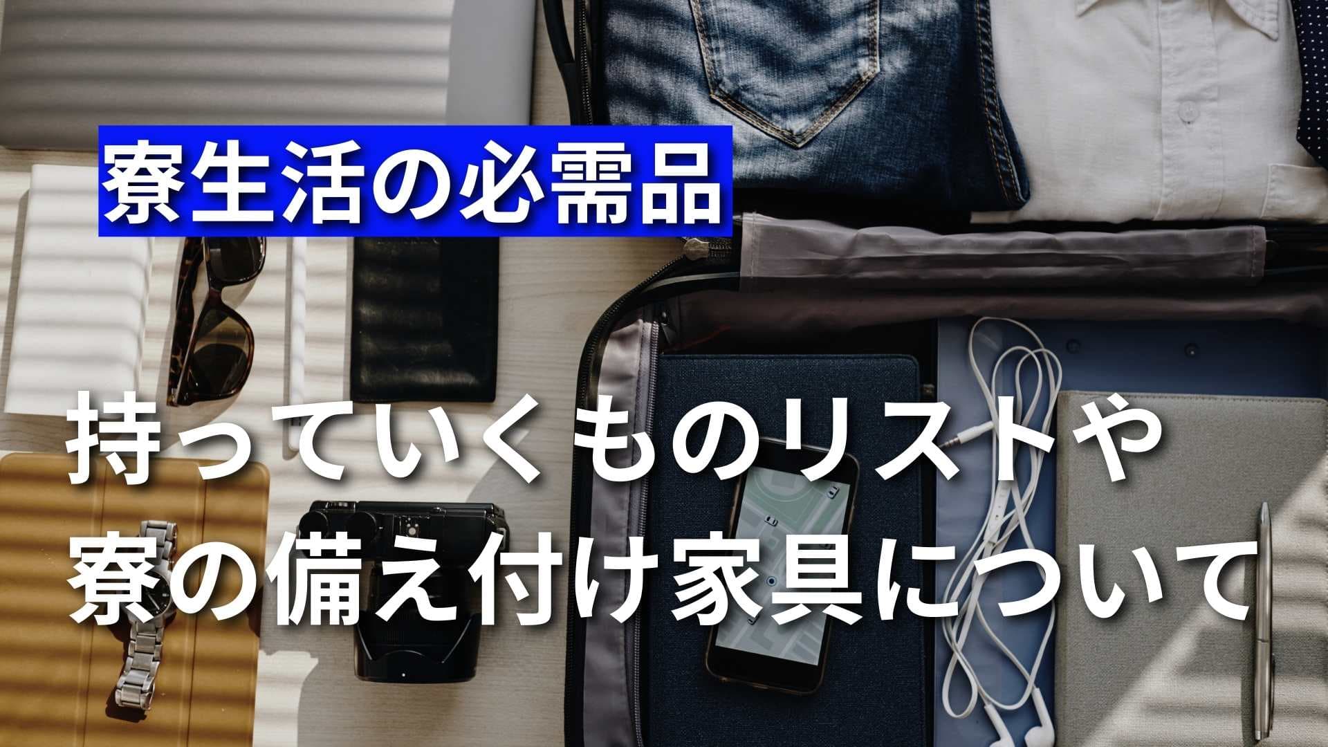 【寮生活に必要なものとは？】必需品リストや備え付け家具について