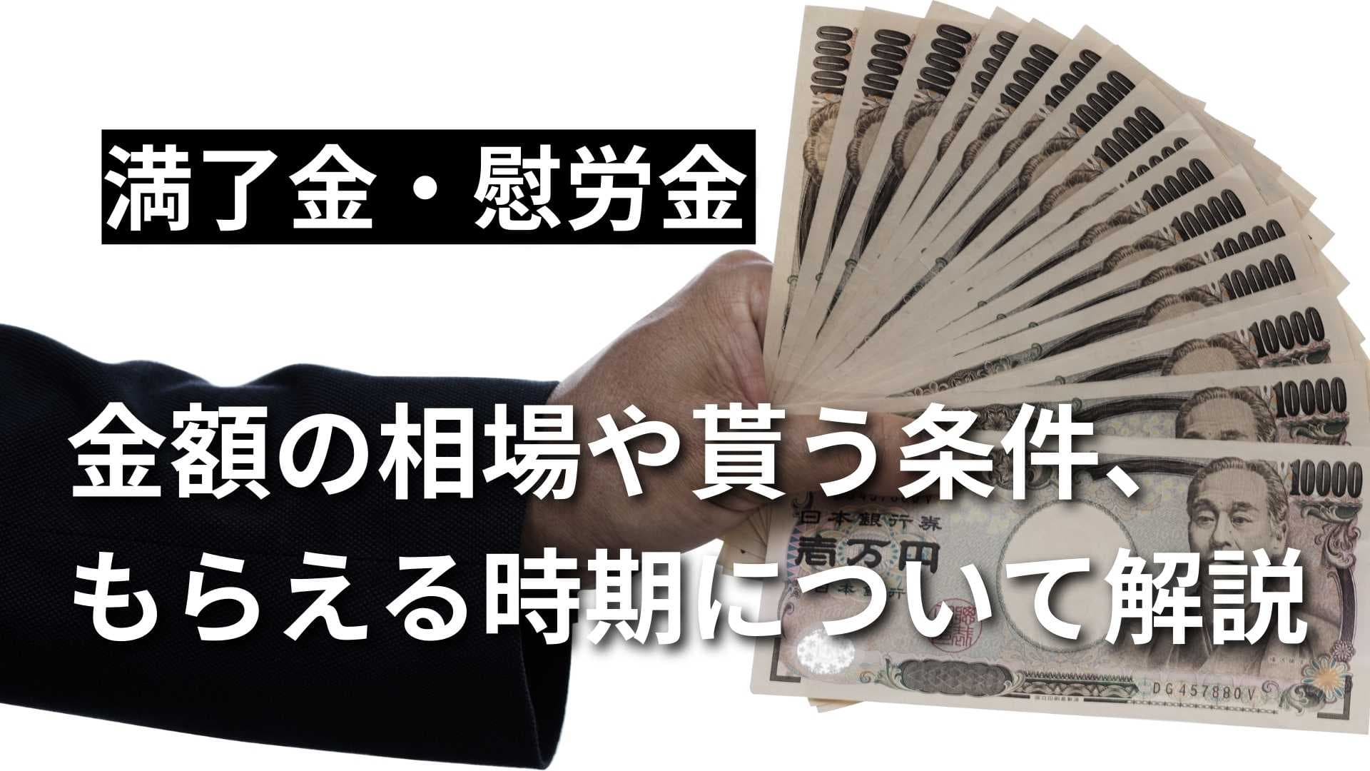 【期間工の満了金・慰労金とは？】金額相場や貰う条件・時期を解説