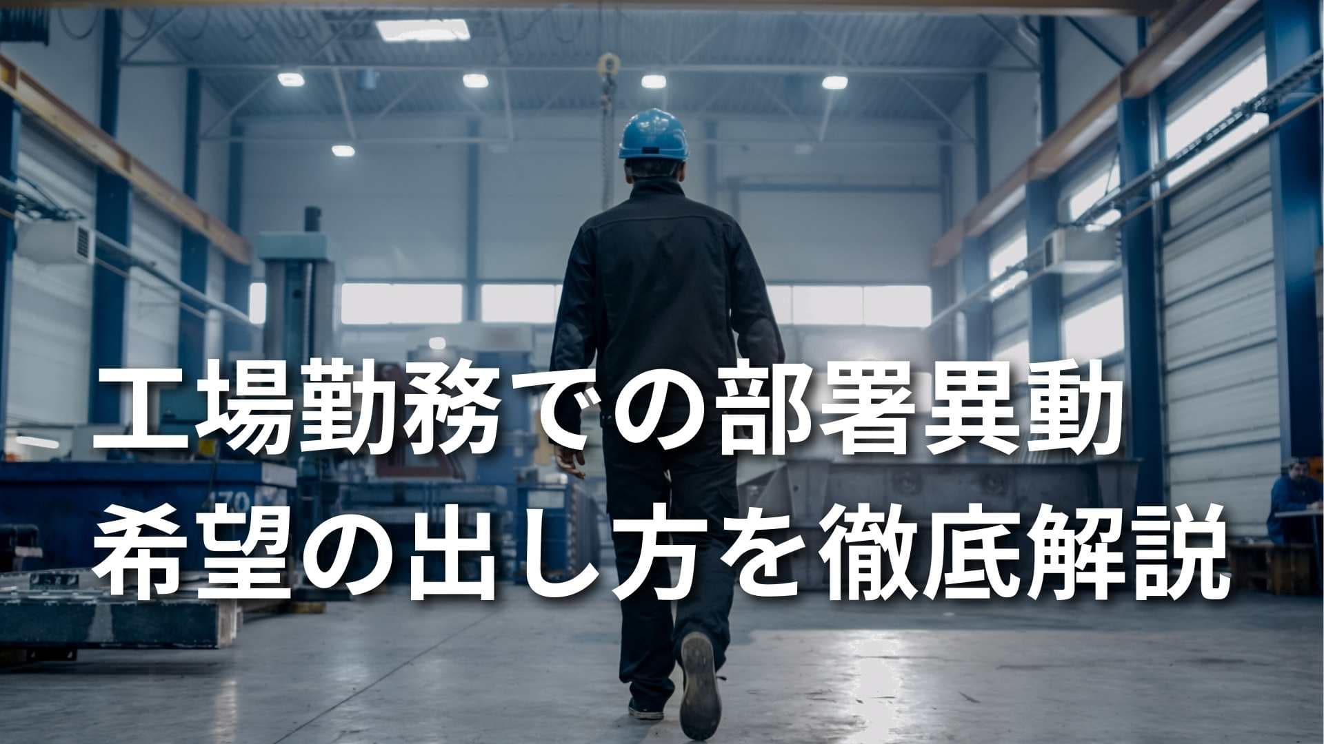 【工場で部署異動したい】取るべき行動と失敗した時の対処法とは