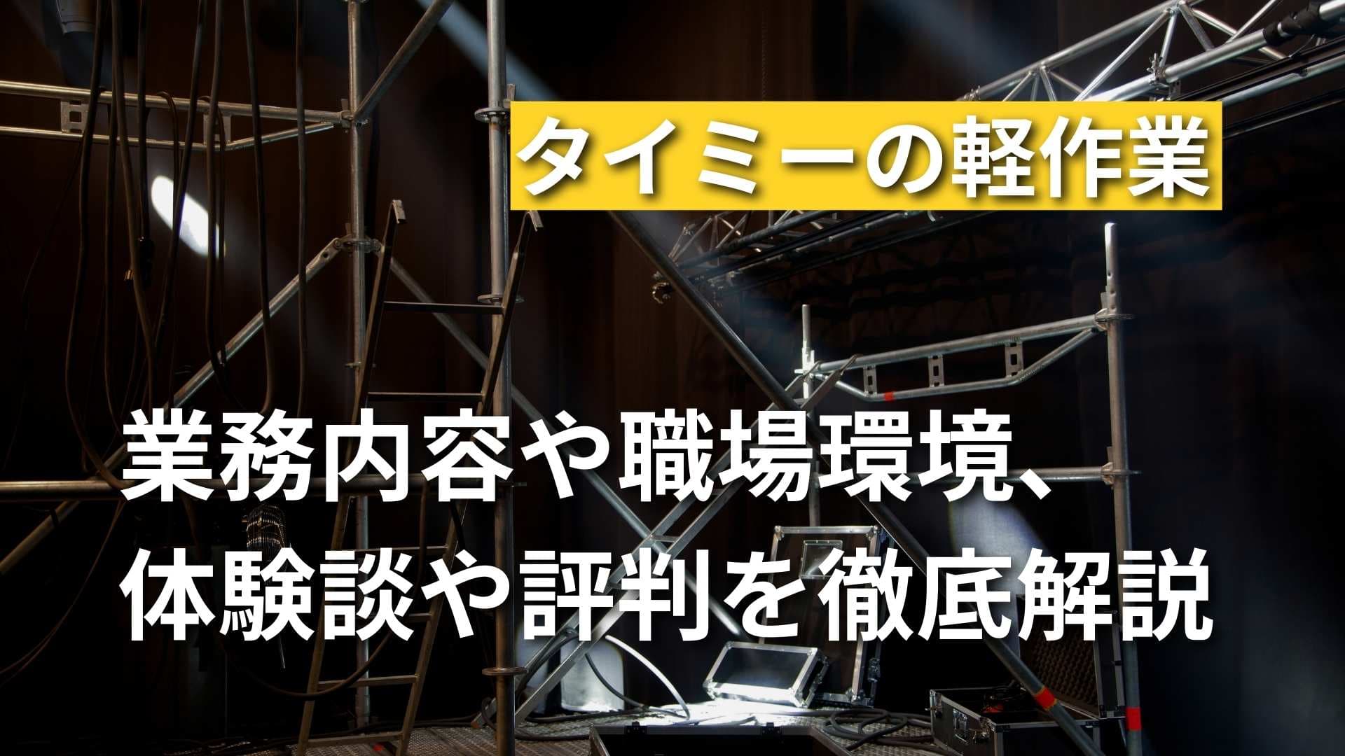 【タイミーの軽作業ってどんな感じ？】業務内容や環境・評判を解説