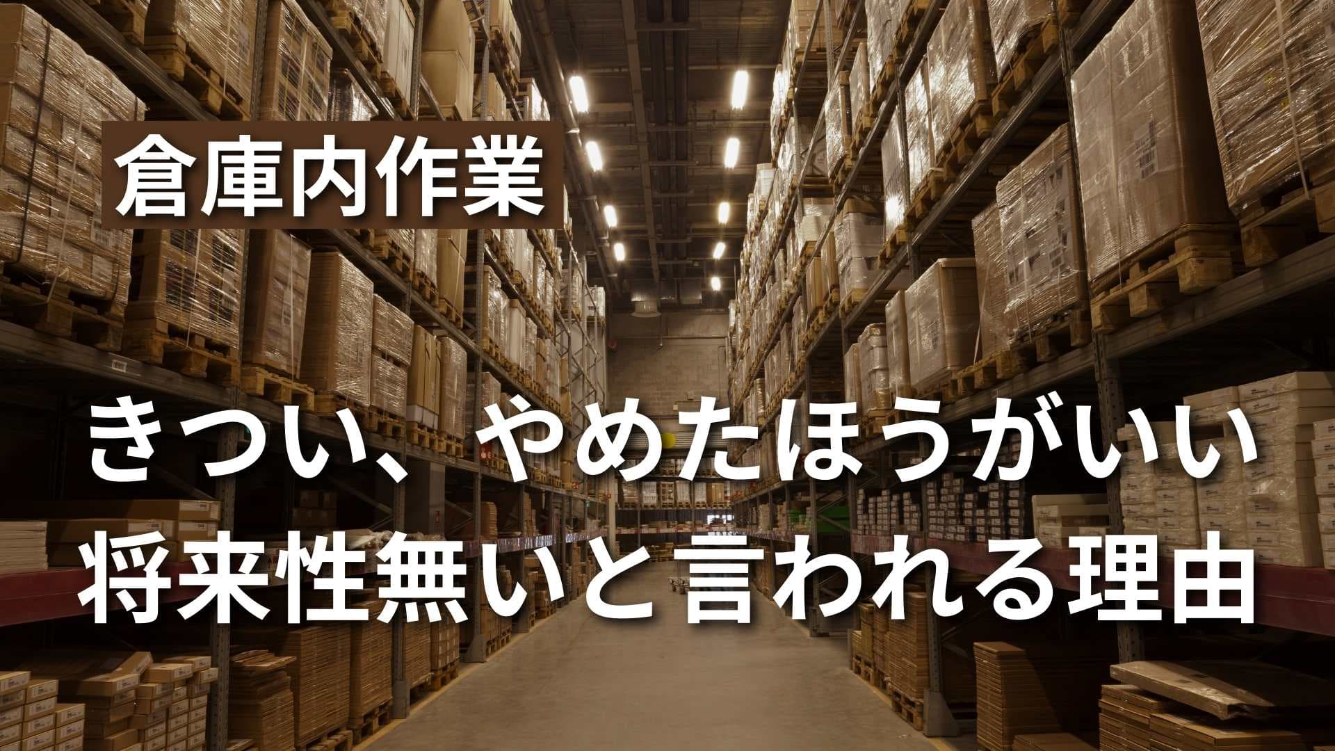 【倉庫内作業はやめた方がいい】将来性ない、きついと言われる理由