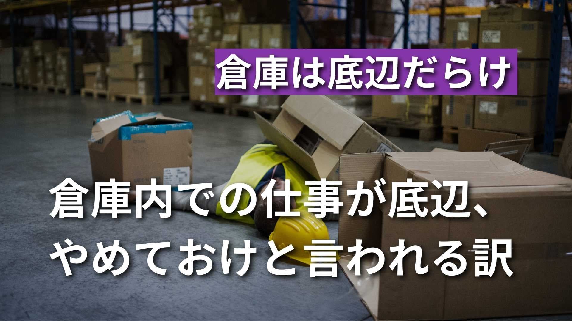 【倉庫仕事は底辺だらけ？】体験談を基に業務内容や職場環境を解説