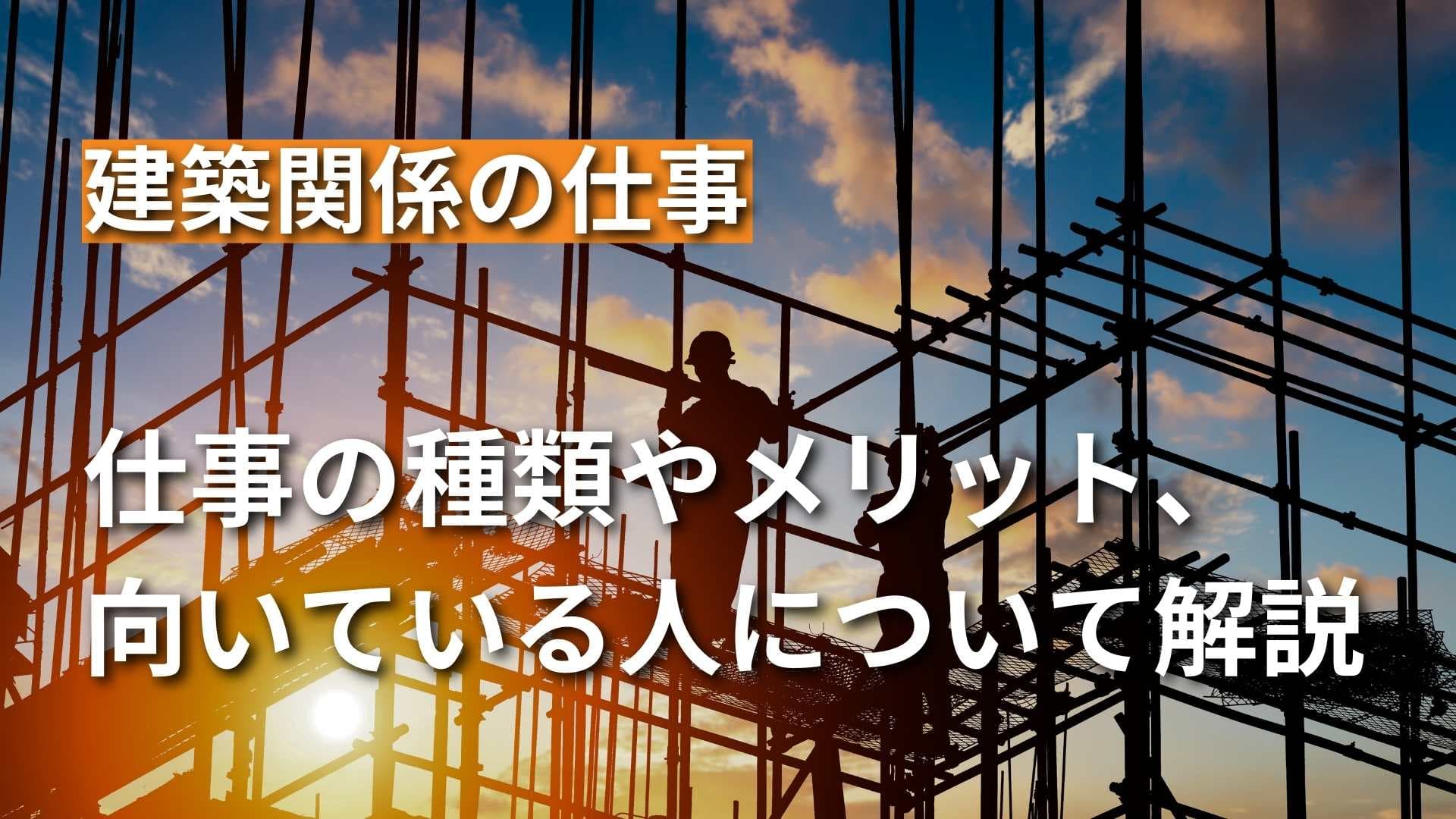 建設関係の仕事とは？職種や向いている人、働くメリットを解説