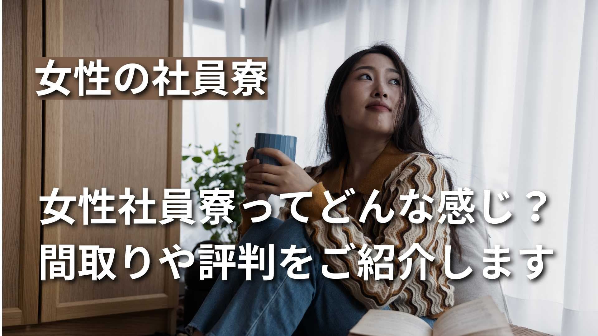 【女性社員寮ってどんな感じ？】間取りや評判、体験談をご紹介！