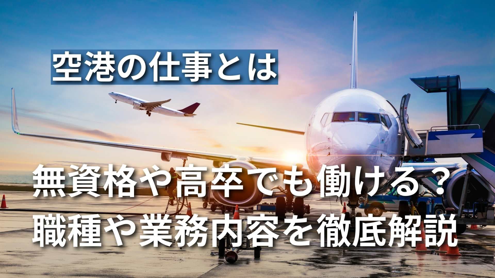 【空港にはどんな仕事がある？】無資格や高卒で働ける職種もご紹介