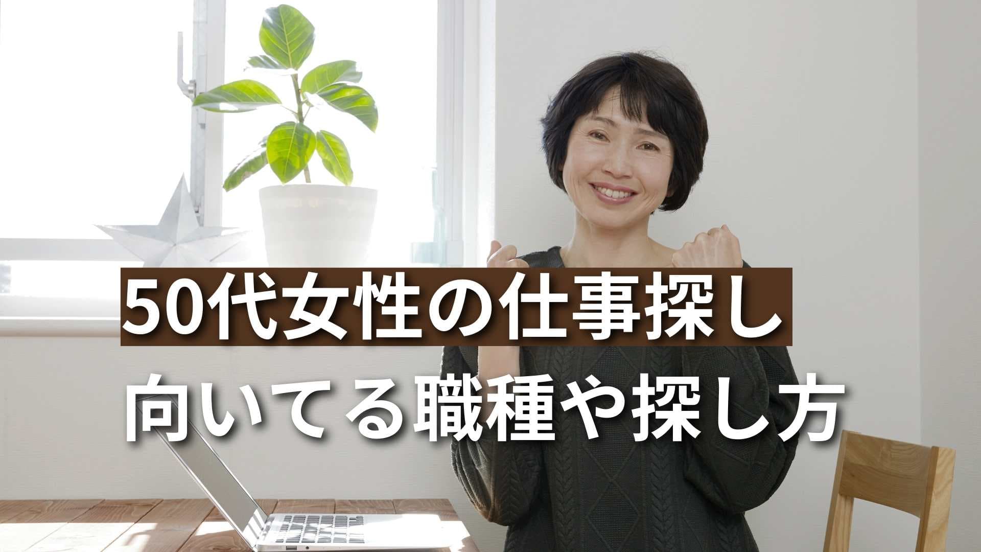 【50代女性の仕事探し】今から長く働ける職種とは？応募のコツも