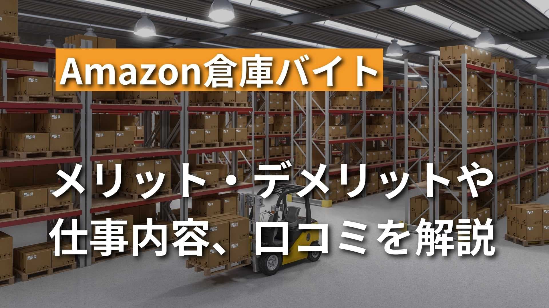 Amazonの倉庫バイトはきつい？仕事内容や長所・短所を徹底解説