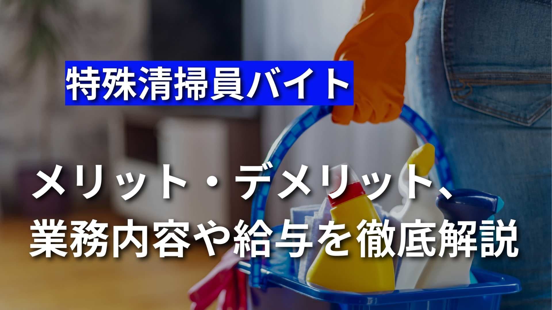 特殊清掃員の仕事はきつい？業務内容や給料、長所・短所を徹底解説