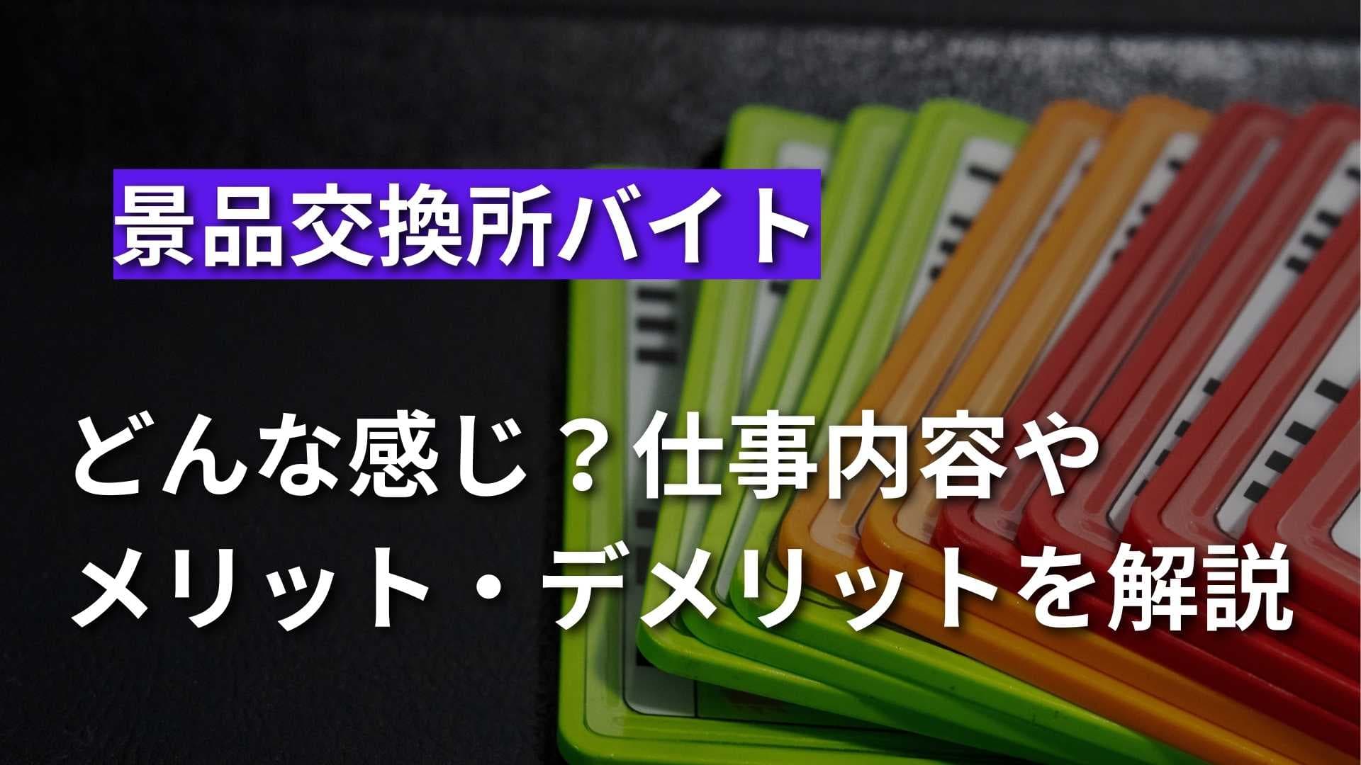 景品交換所のバイトってどんな感じ？仕事内容や長所・短所を徹底解説