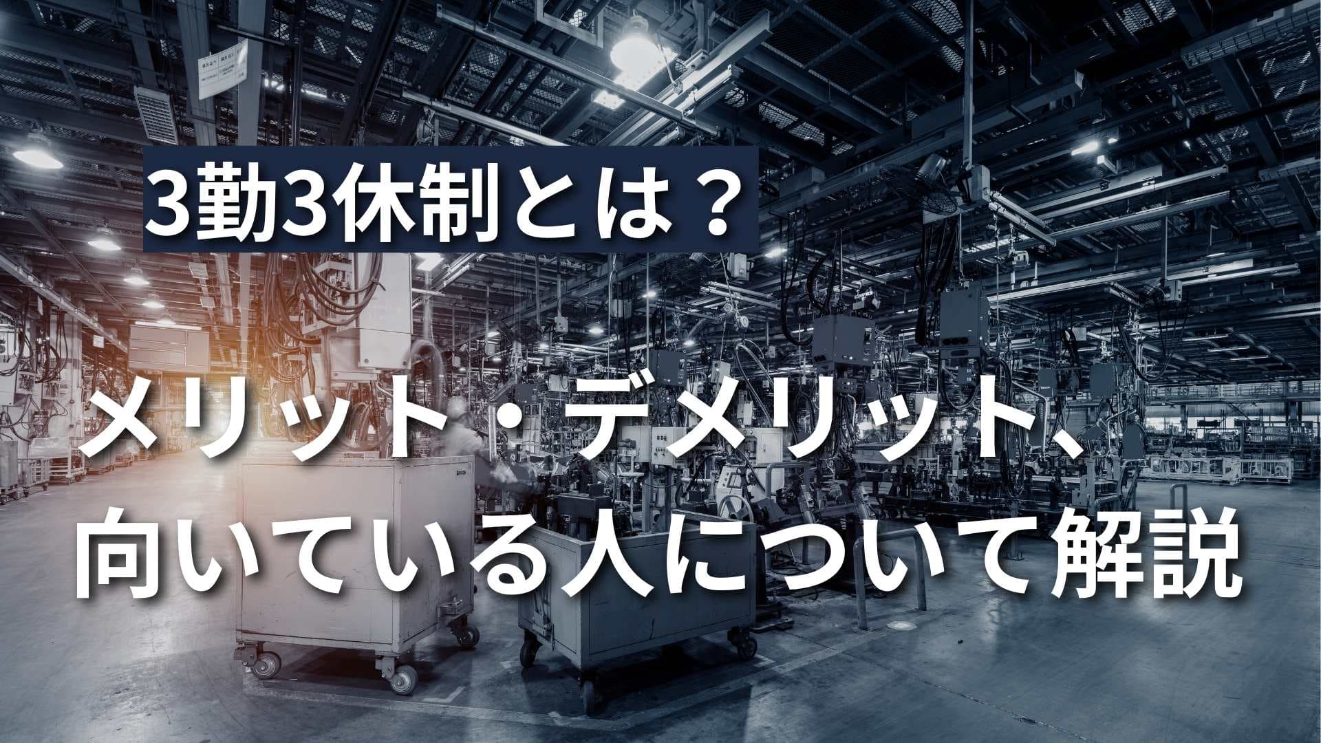 【3勤3休制とは？】特徴やメリット、どんな人に向いているか解説