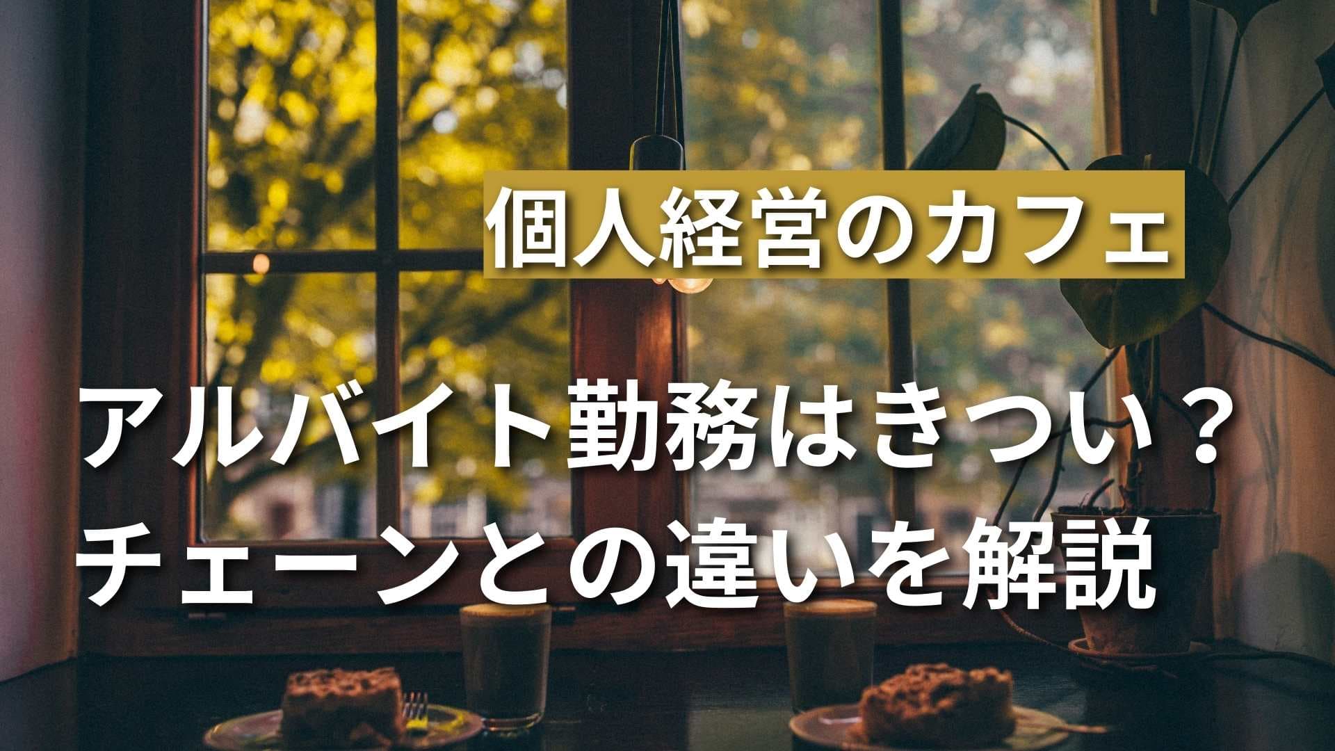 個人経営のカフェバイトってきつい？チェーンとの違いや長所・短所