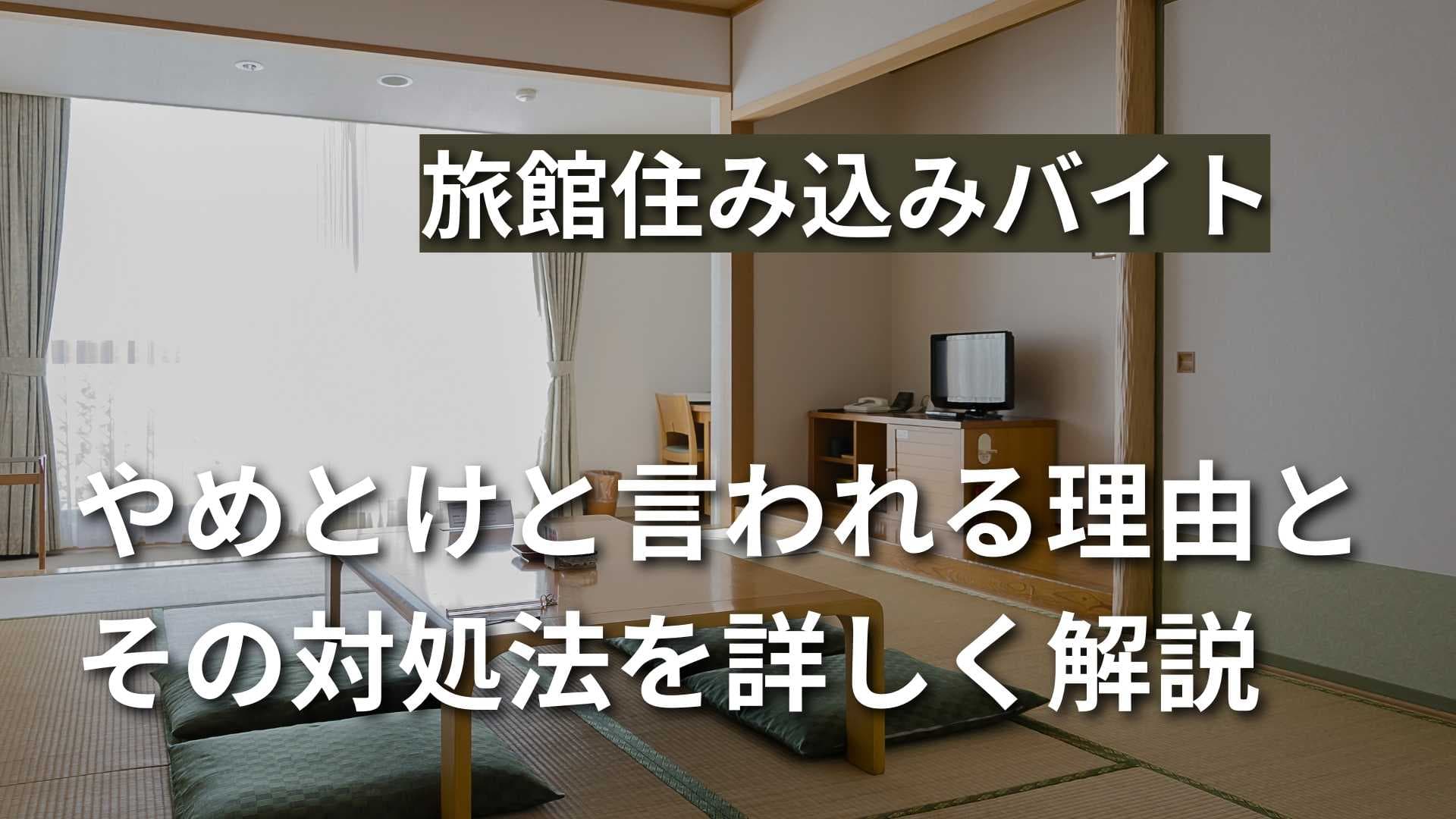 旅館の住み込みバイトはやめとけと言われる理由5選！対処法も解説