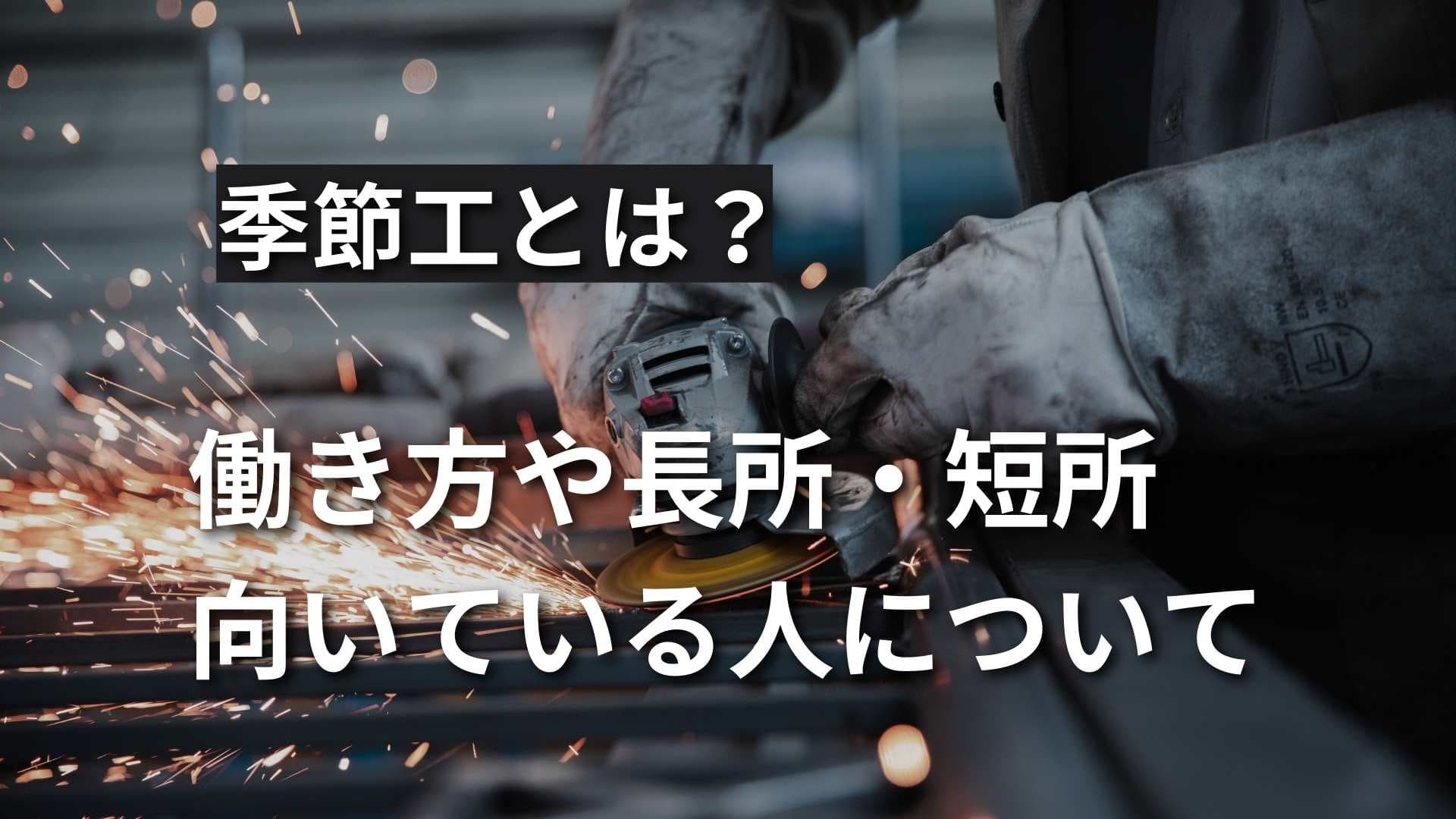 【季節工とは？】働き方や長所・短所、向いている人について解説