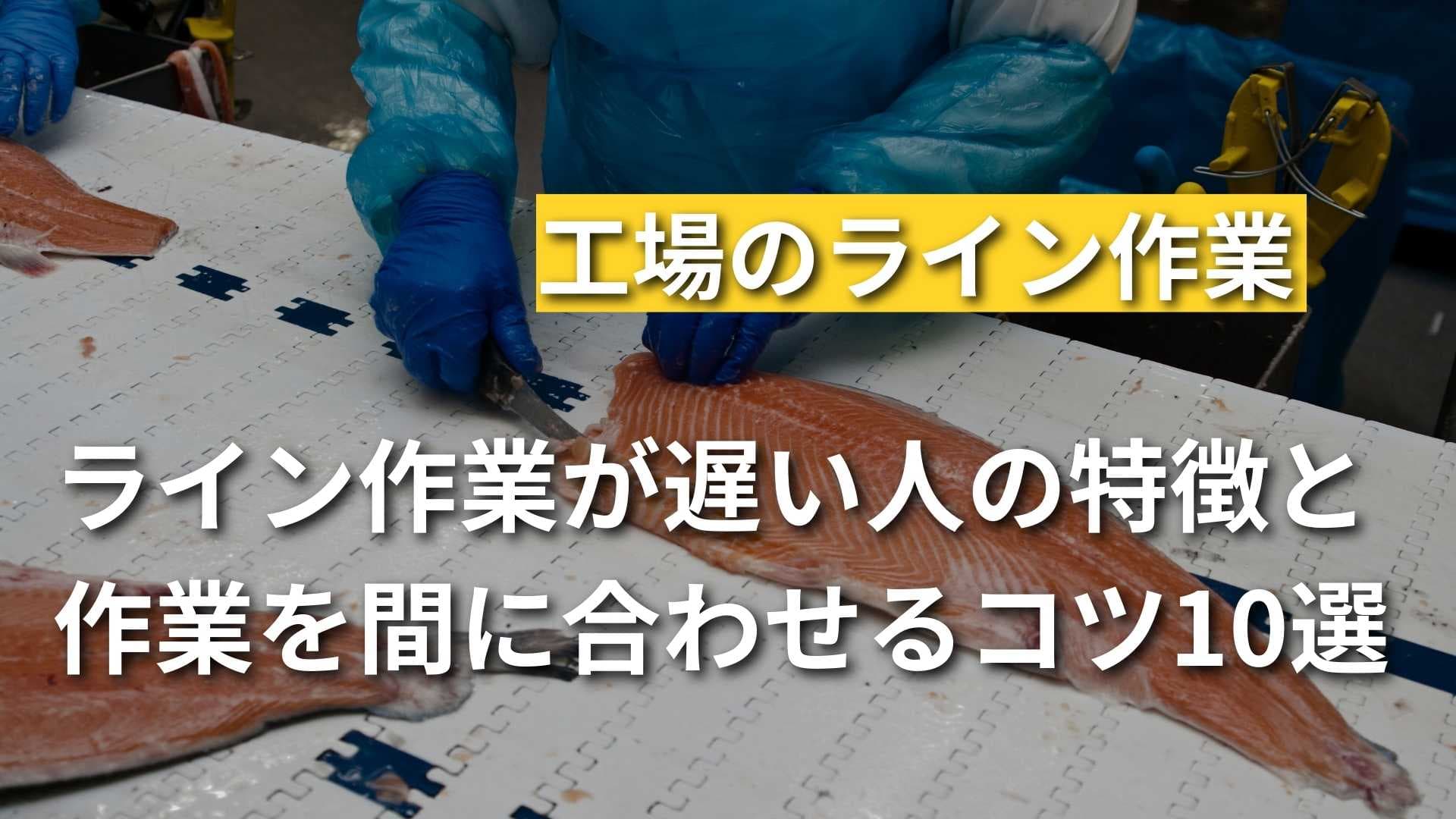 ライン作業が遅い人の特徴とは？作業を間に合わせるコツ10選