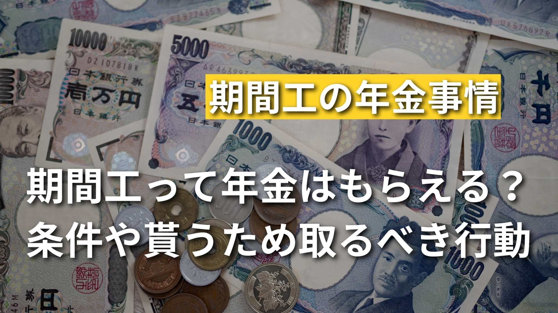 期間工って年金はもらえる？適用条件や貰うために取るべき行動を解説