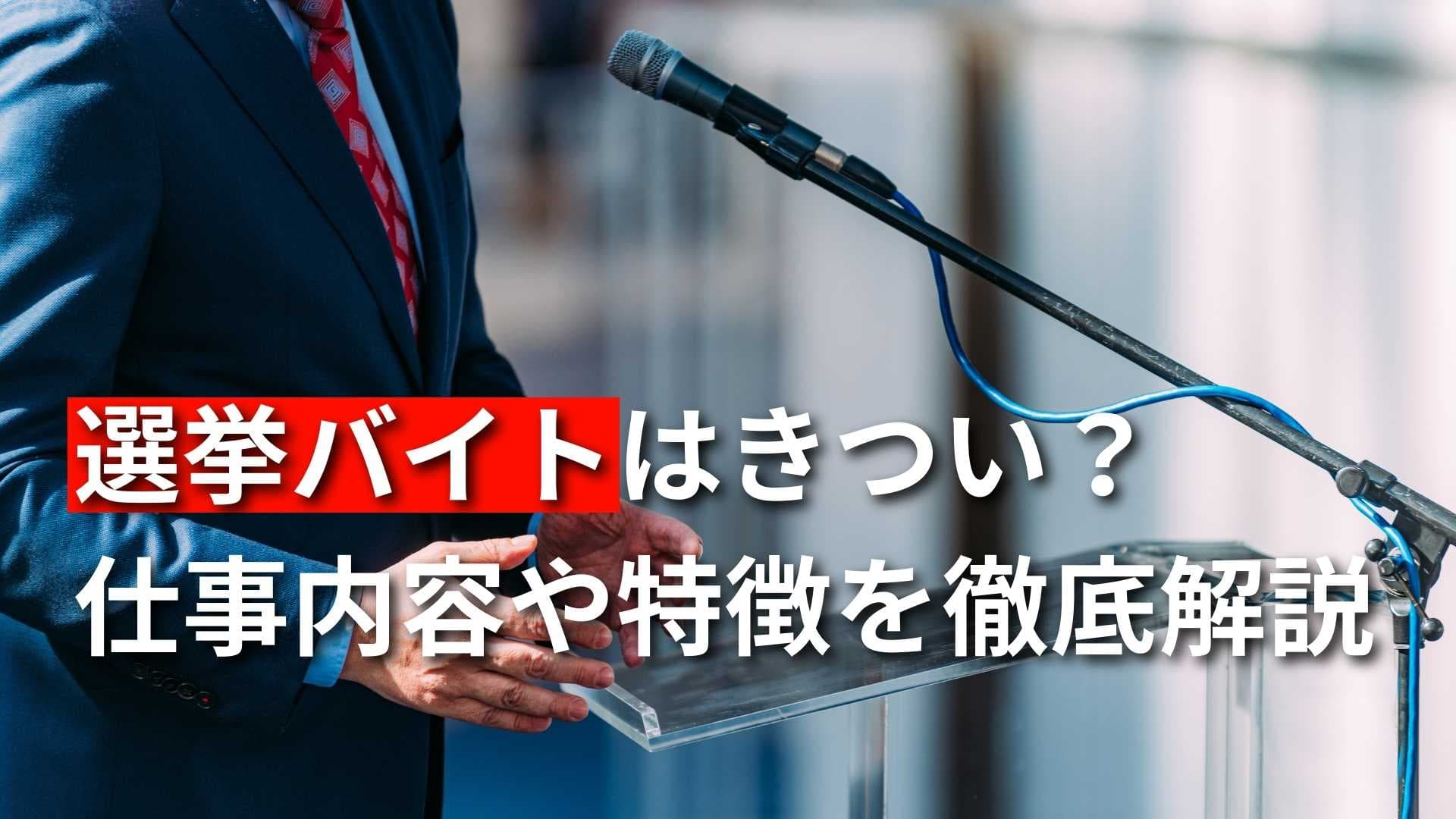 単発の選挙バイトはきつい？仕事内容や当日の服装、給与などを解説