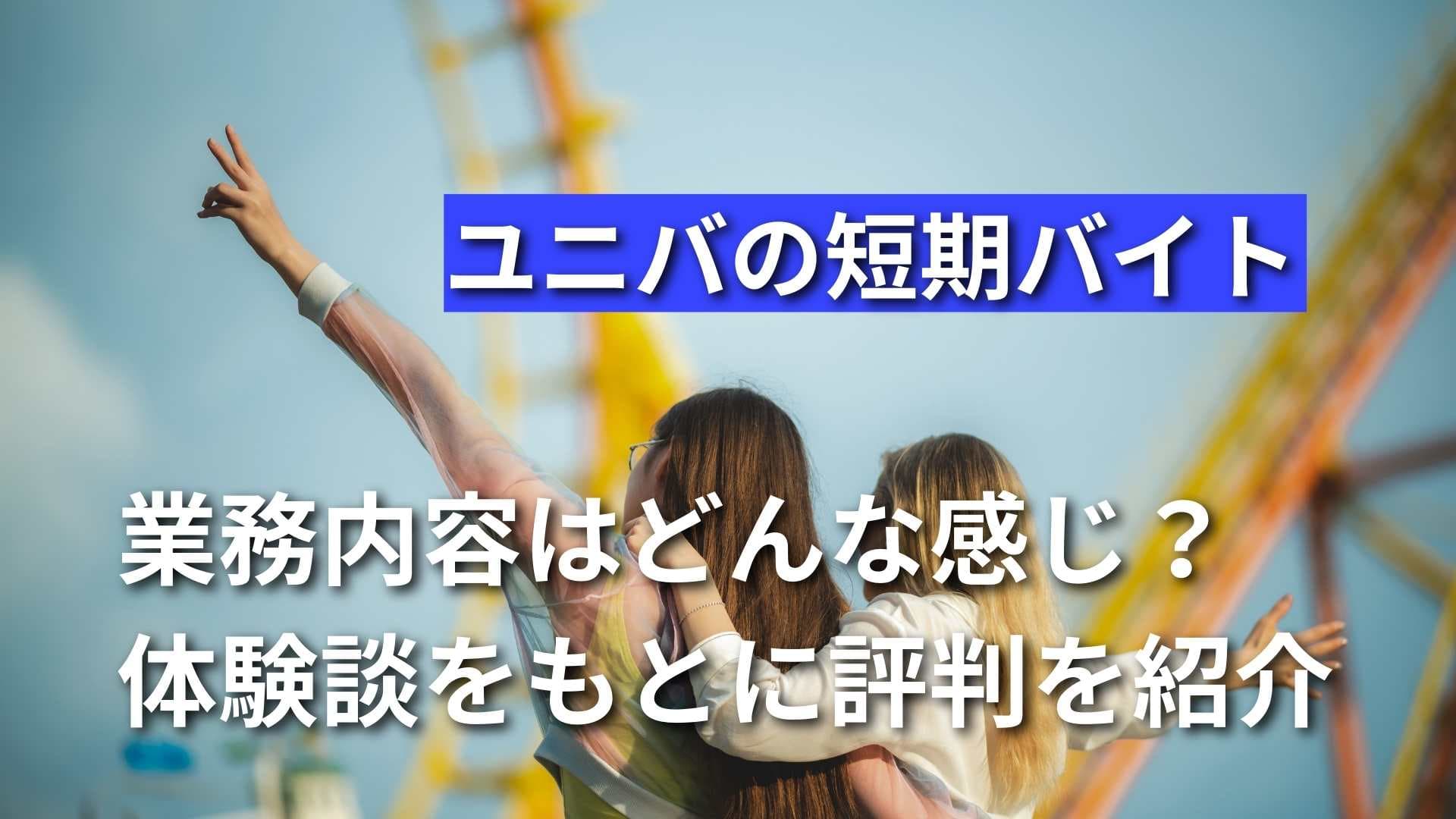 【ユニバの短期バイトってどんな感じ？】きつい？受からない？