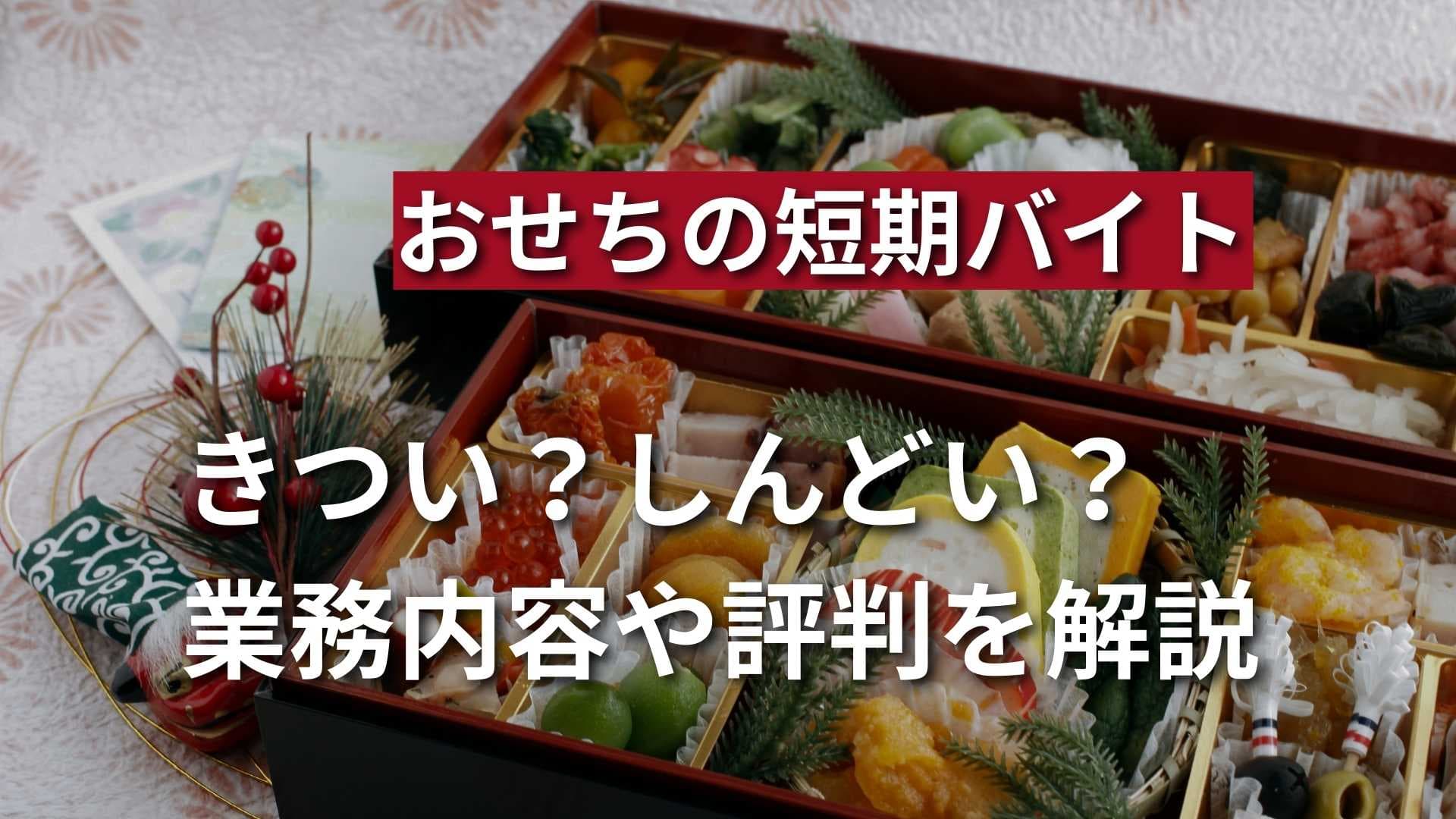 おせちの短期バイトってきつい？業務内容や長所・短所を徹底解説