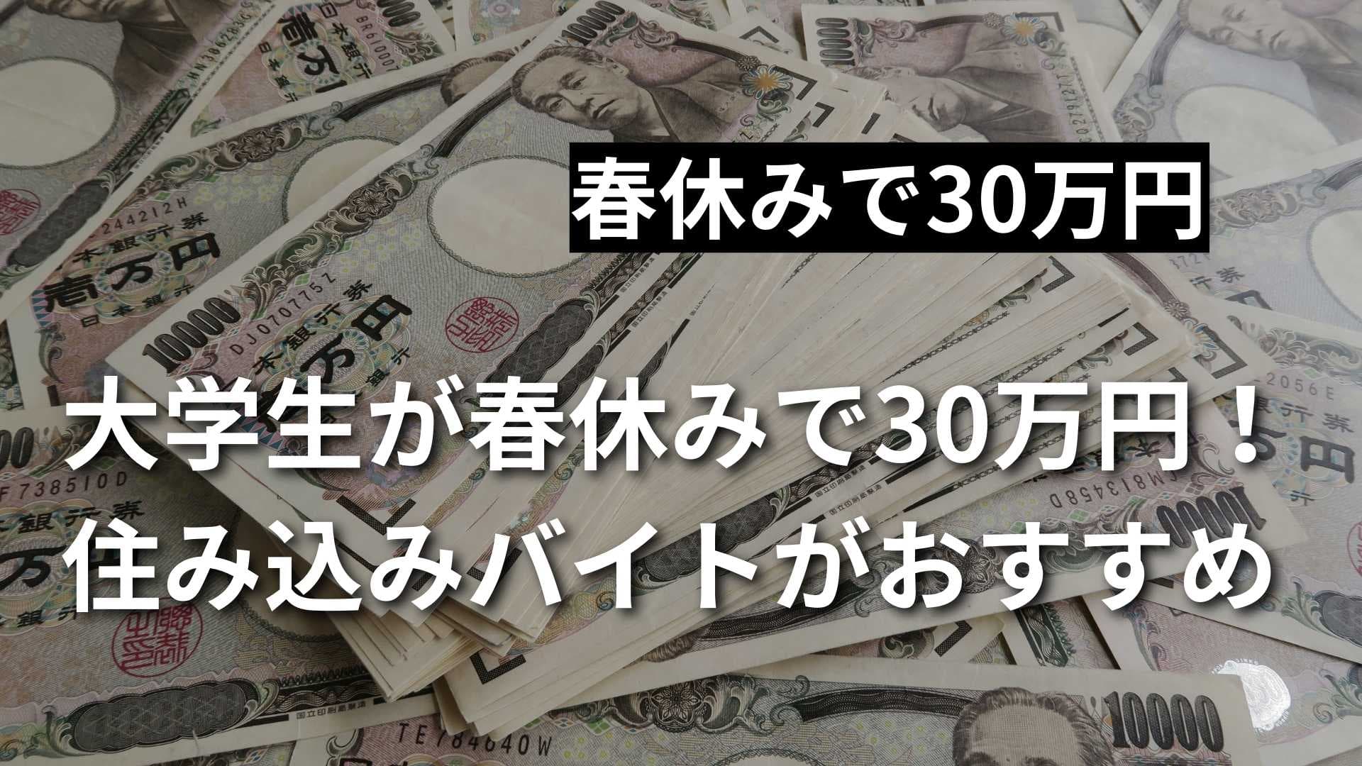 大学生が春休みに30万円貯めるなら、住み込みのバイトがおすすめ！