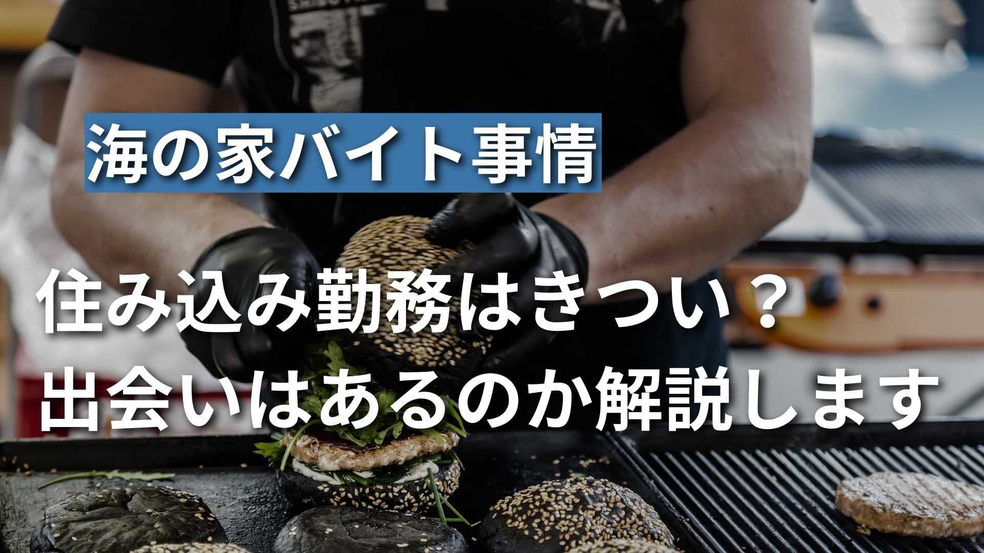 【海の家の住み込みバイト事情】きつい？出会いがあるって本当？