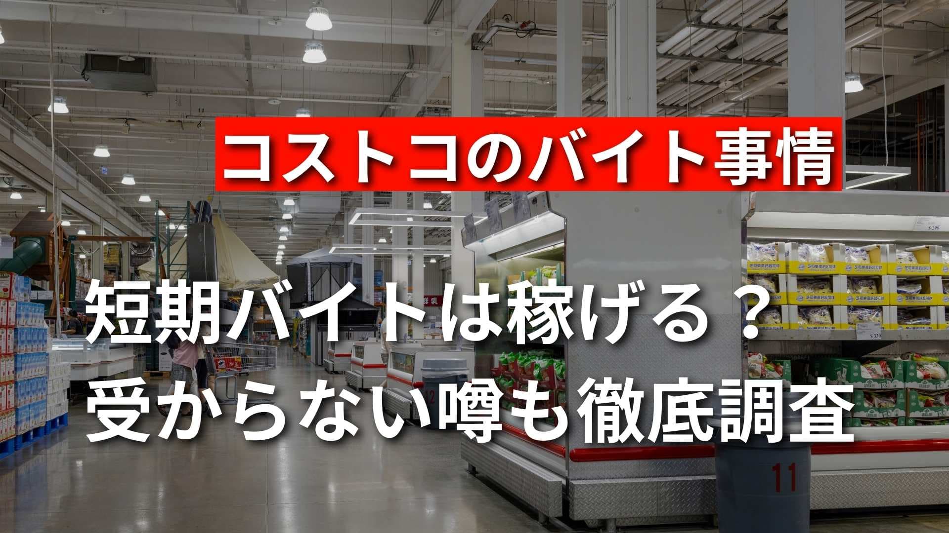 コストコのバイトはきつい？短期で稼げる？選考厳しいという噂も調査