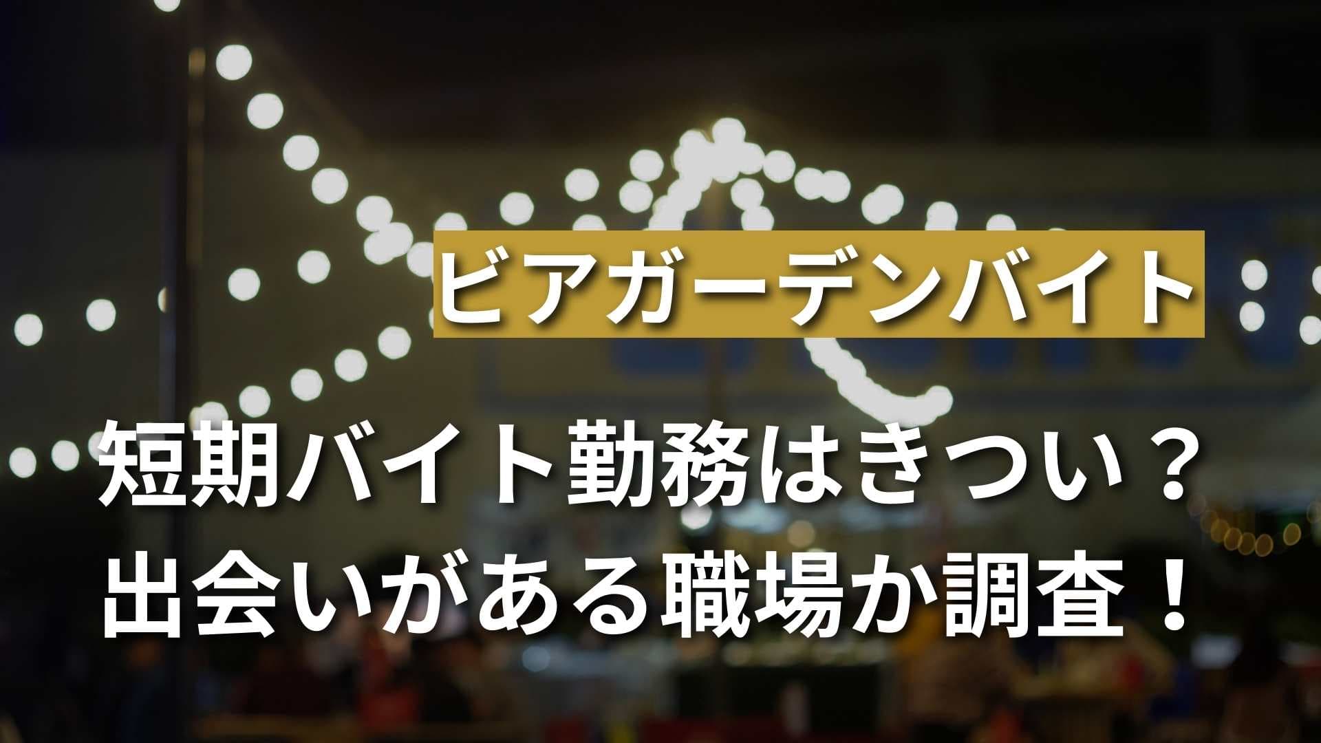 ビアガーデンの短期バイトってきつい？出会いがある職場なのかも調査