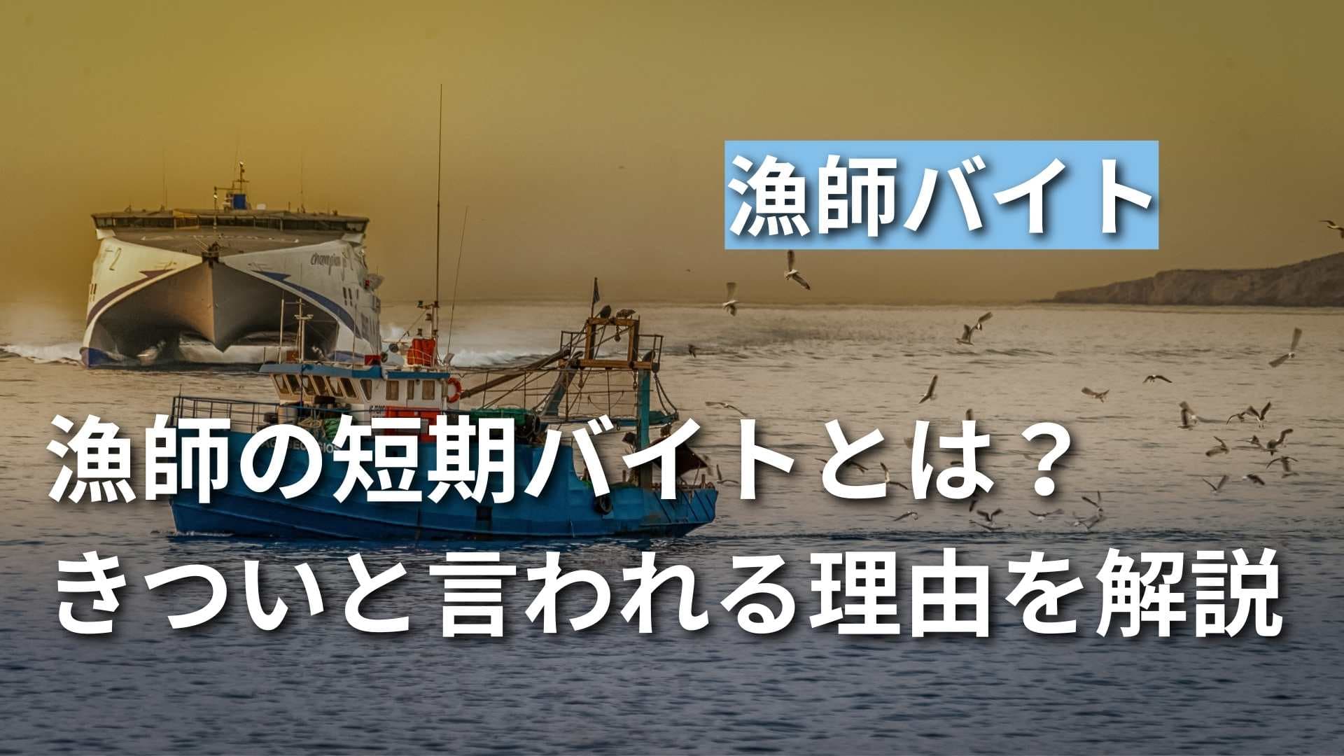 漁師の短期バイトってどんな感じ？きつい、やめとけと言われる理由