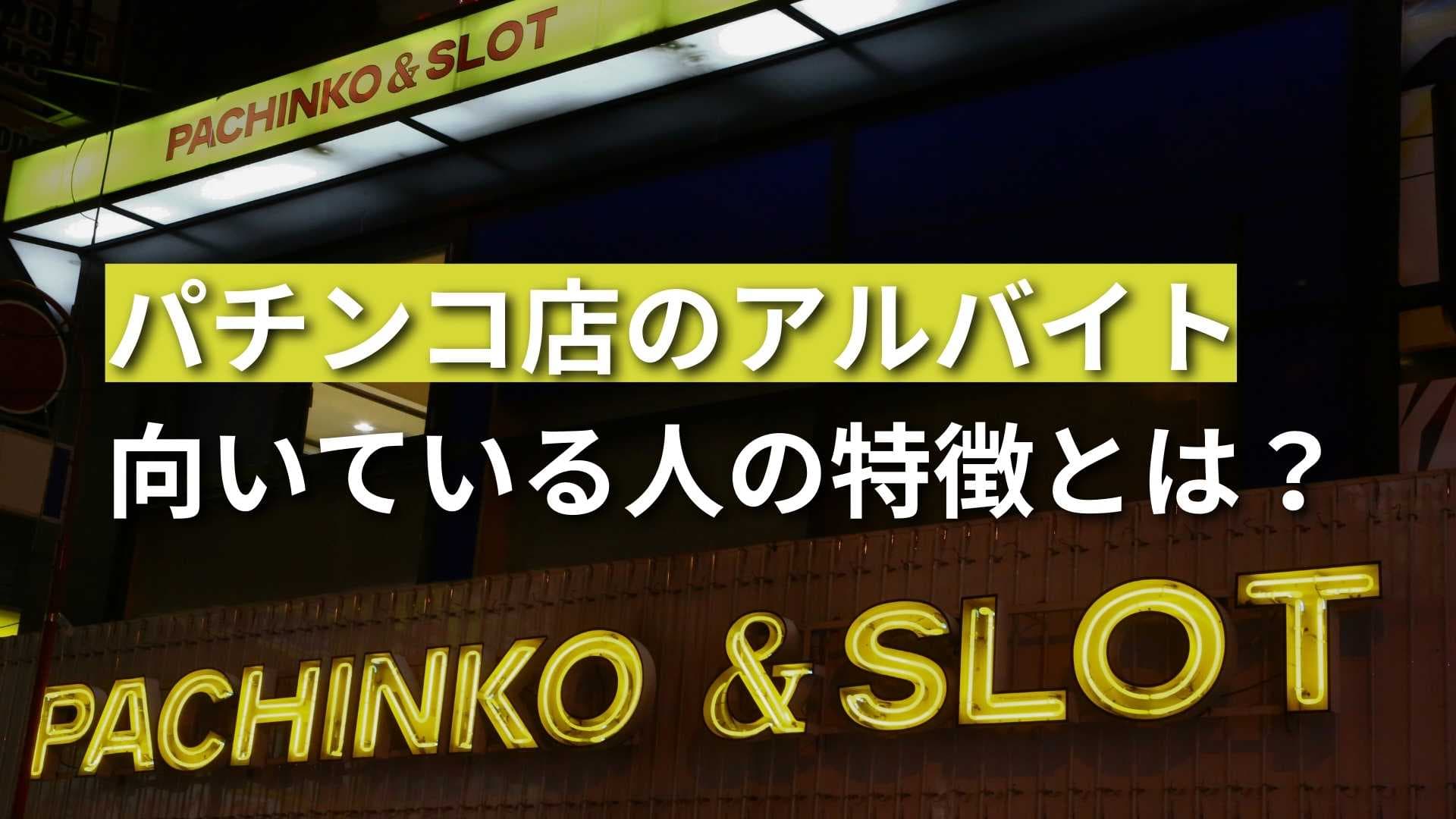 【パチンコバイトに向いている人とは？】体験談をもとに徹底解説！