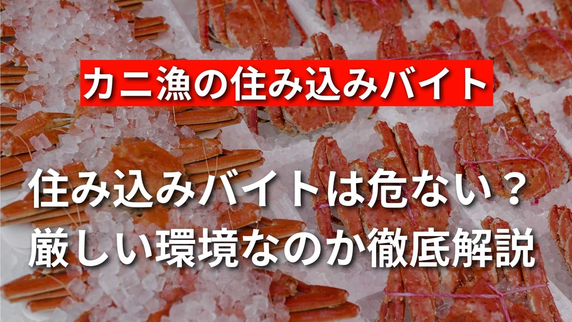 カニ漁の短期住み込みバイトは危険？死亡する？仕事内容や評判を解説