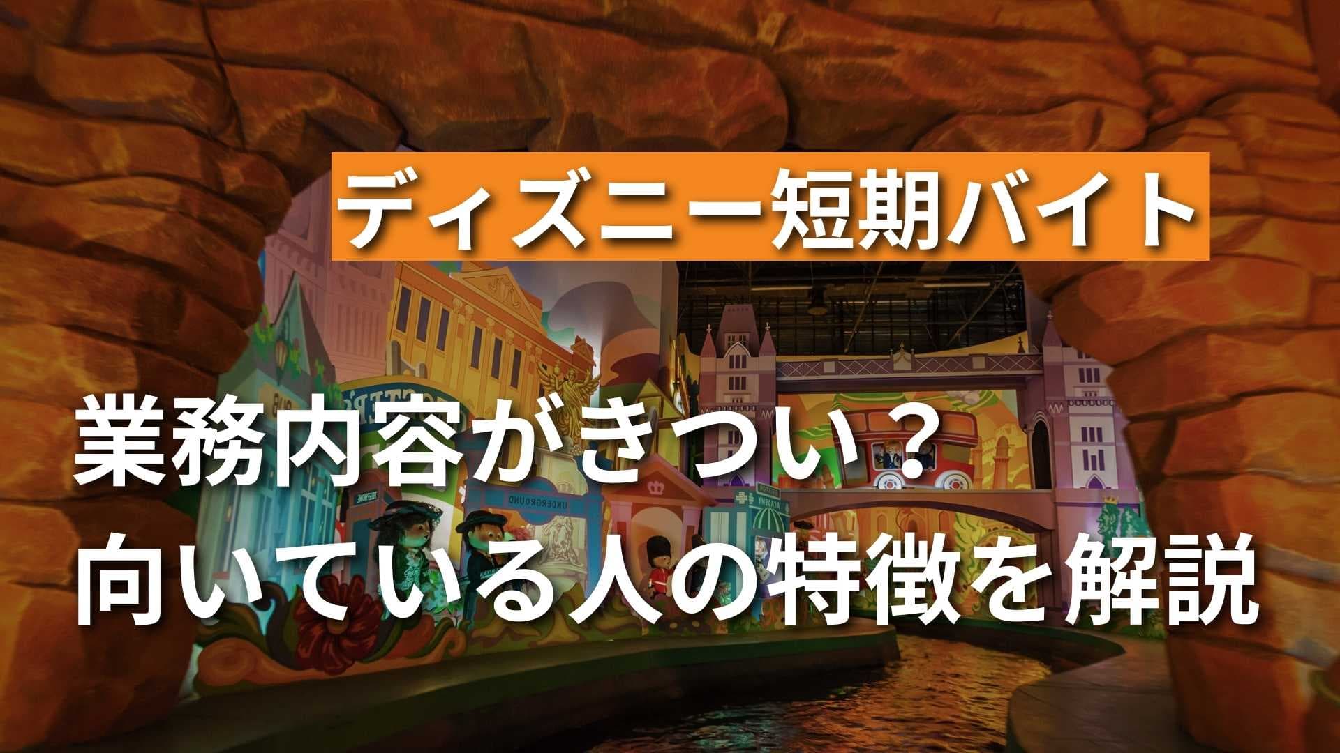 ディズニーの短期バイトはきつい？夏と冬の違いや向いている人の特徴