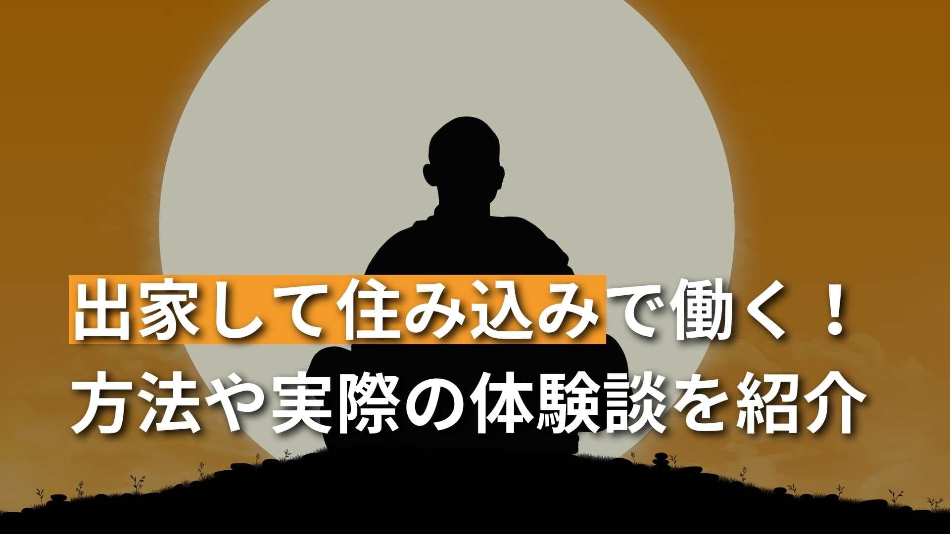 【住み込みでの出家募集】出家して住み込みで働く方法とは？