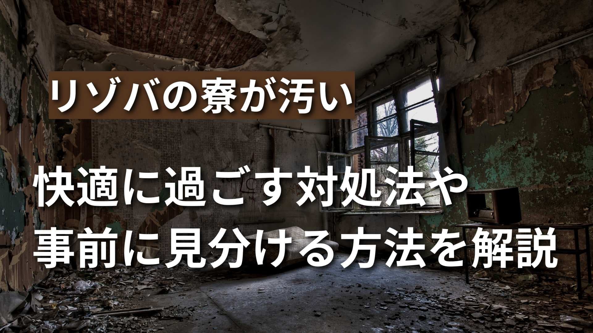 【リゾートバイトの寮が汚い】快適に過ごす方法と入居前の見分け方