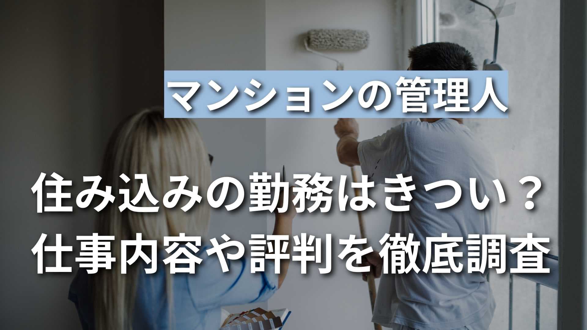 住み込みのマンション管理人はきつい？仕事内容やデメリットを解説！