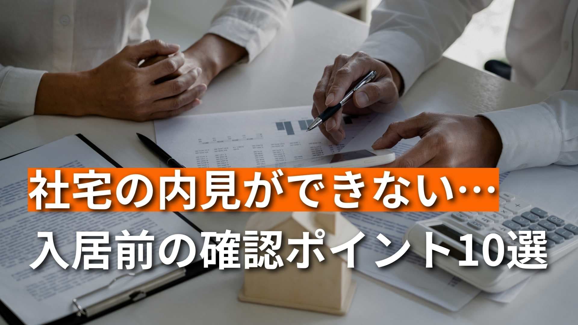 【社宅って内見できない？】入居前に確認しておきたいこと10選