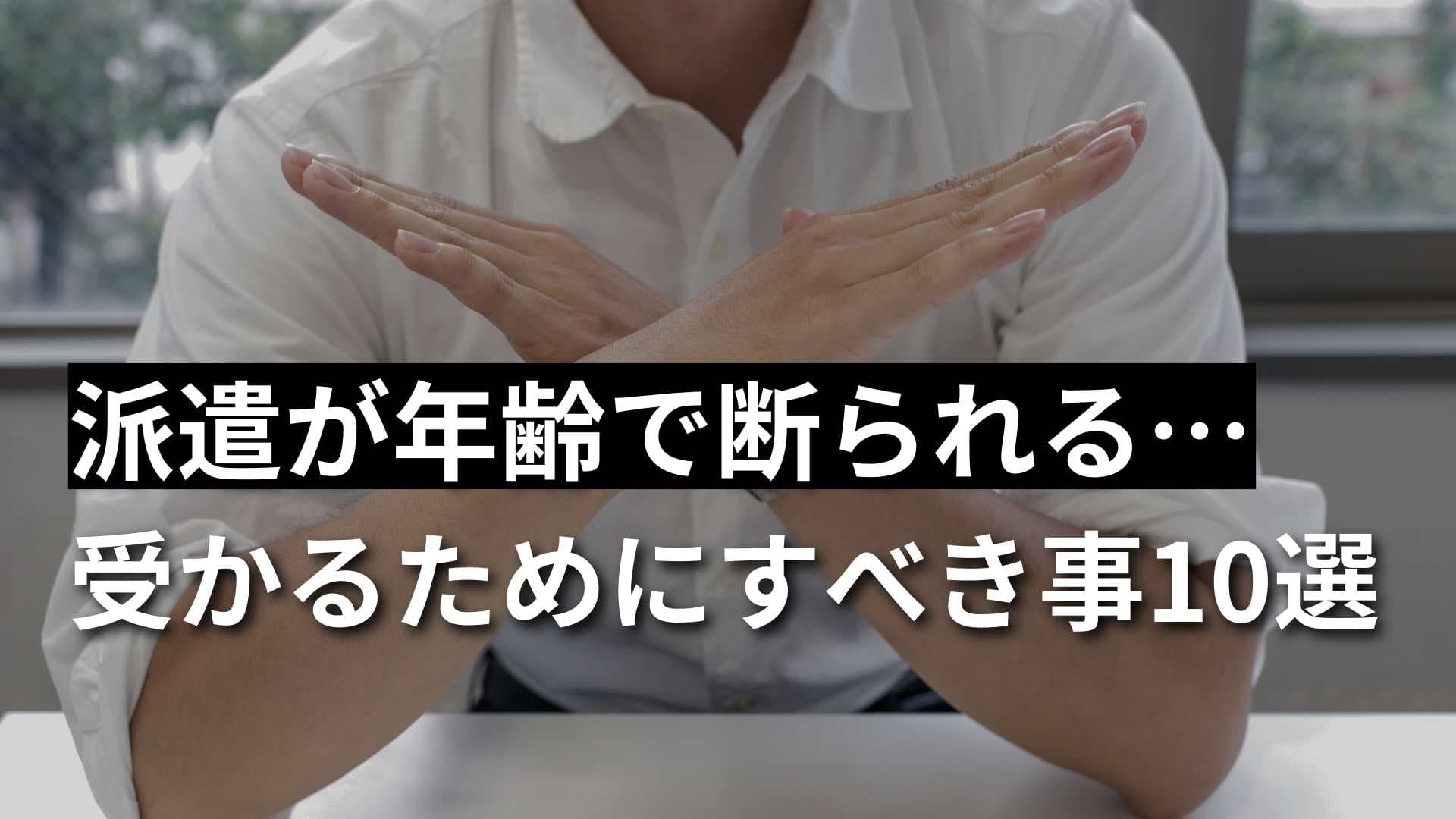 派遣に応募しても年齢で断られる！受かるためにできること10選