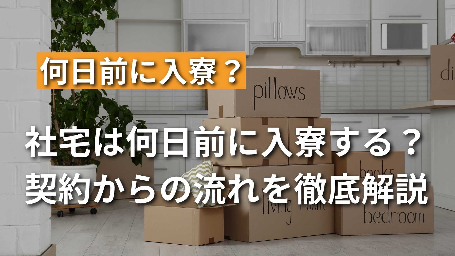 社員寮に入寮するのは何日前から？契約してから入寮までの流れを解説