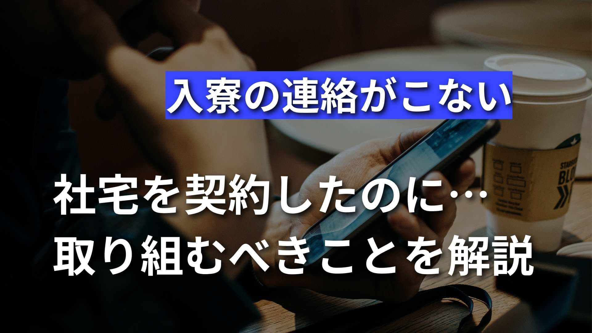 社宅を契約したのに入寮の連絡が遅い！不信感が募る前の対応が重要