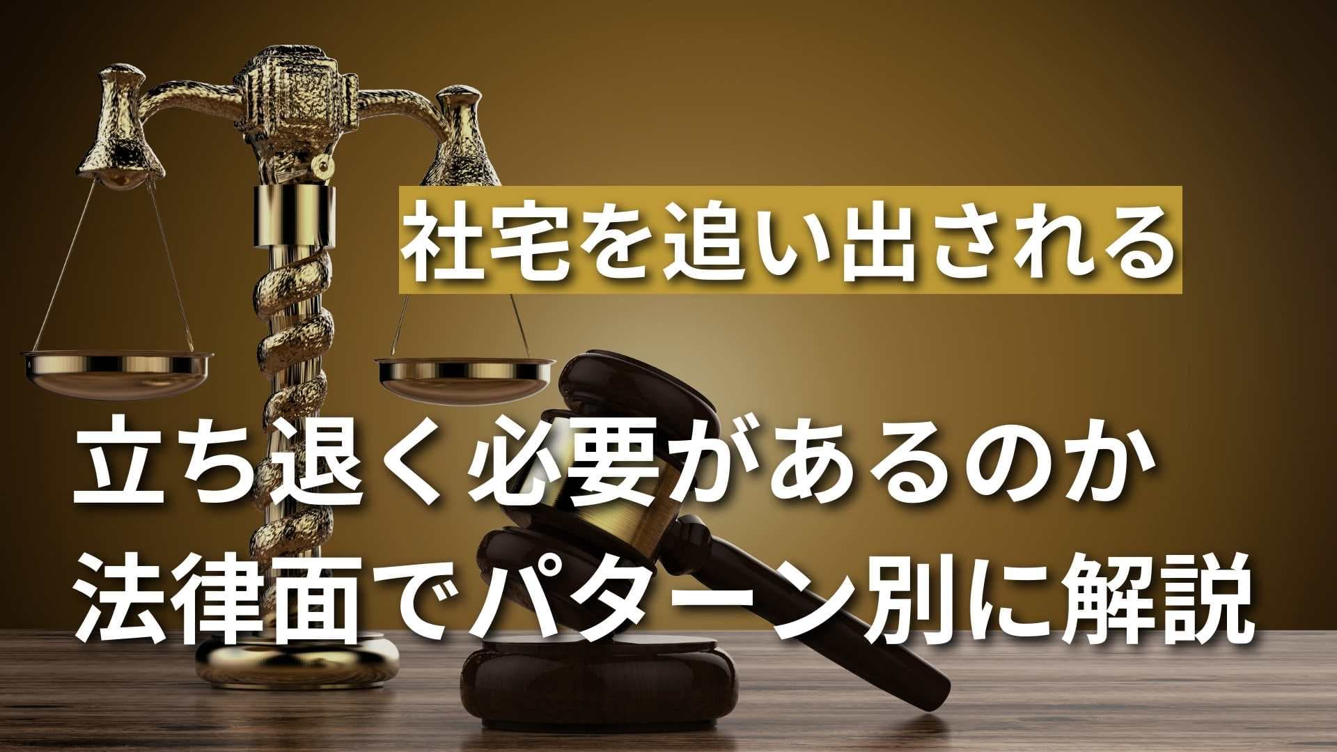 社宅を追い出される？立ち退く必要があるかパターン別に法律面で解説