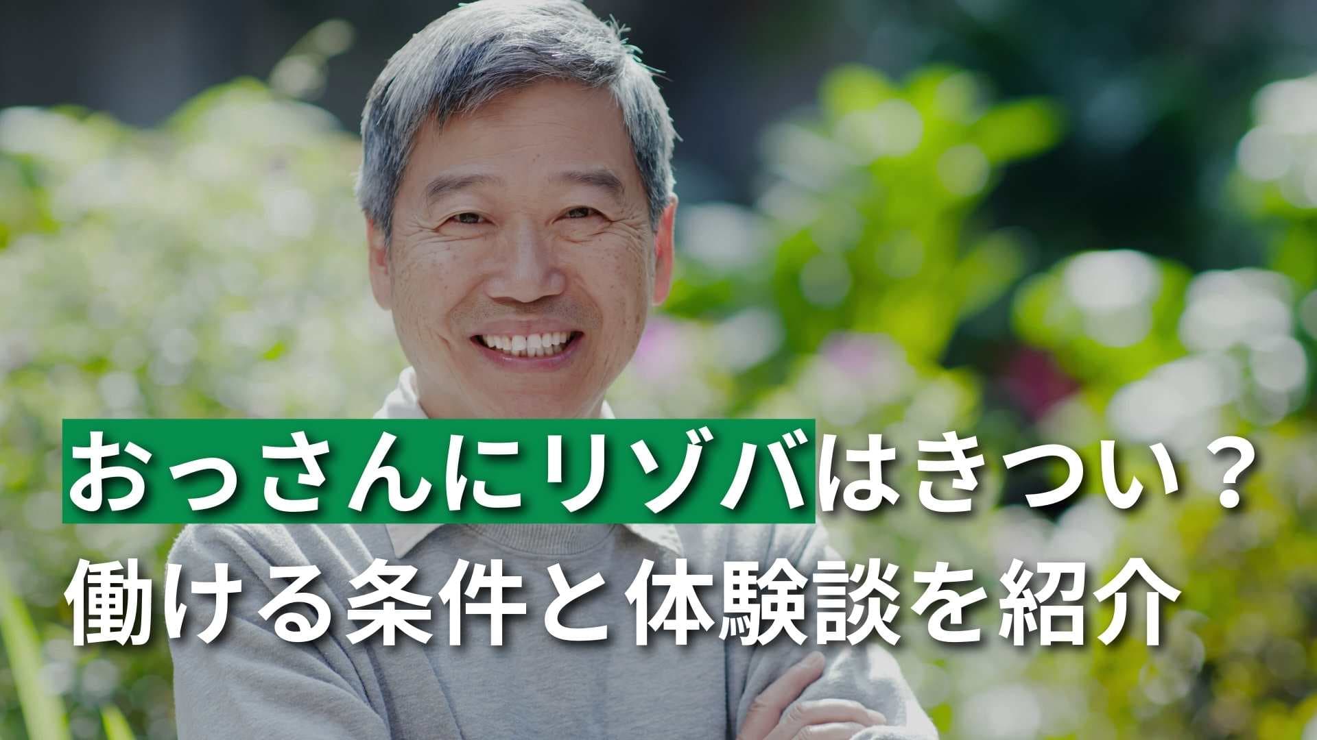 リゾートバイトにおっさんはきつい？働ける条件や体験談をご紹介