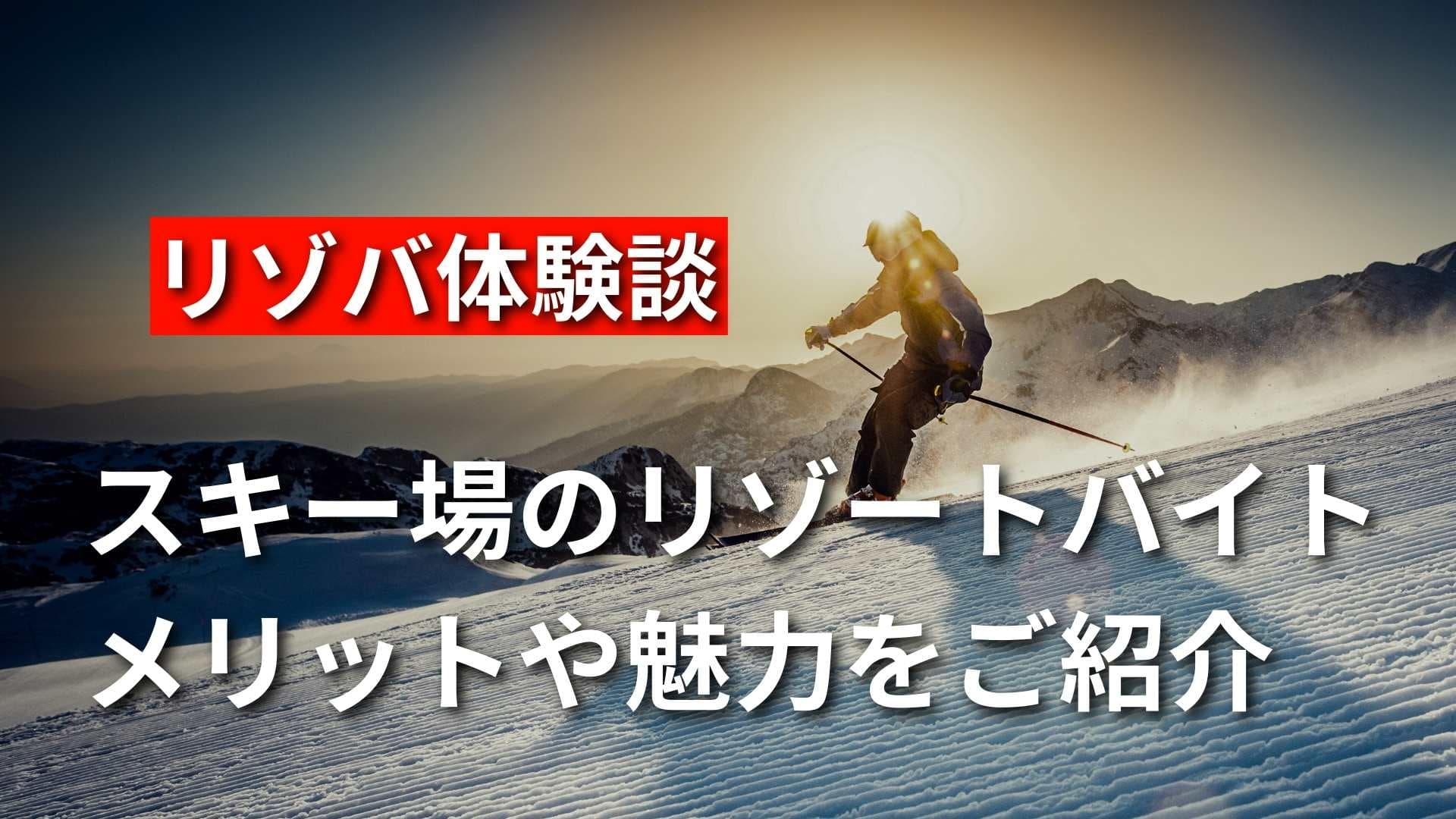 【スキー場リゾートバイトの体験談集】きつい？やめたほうがいい？