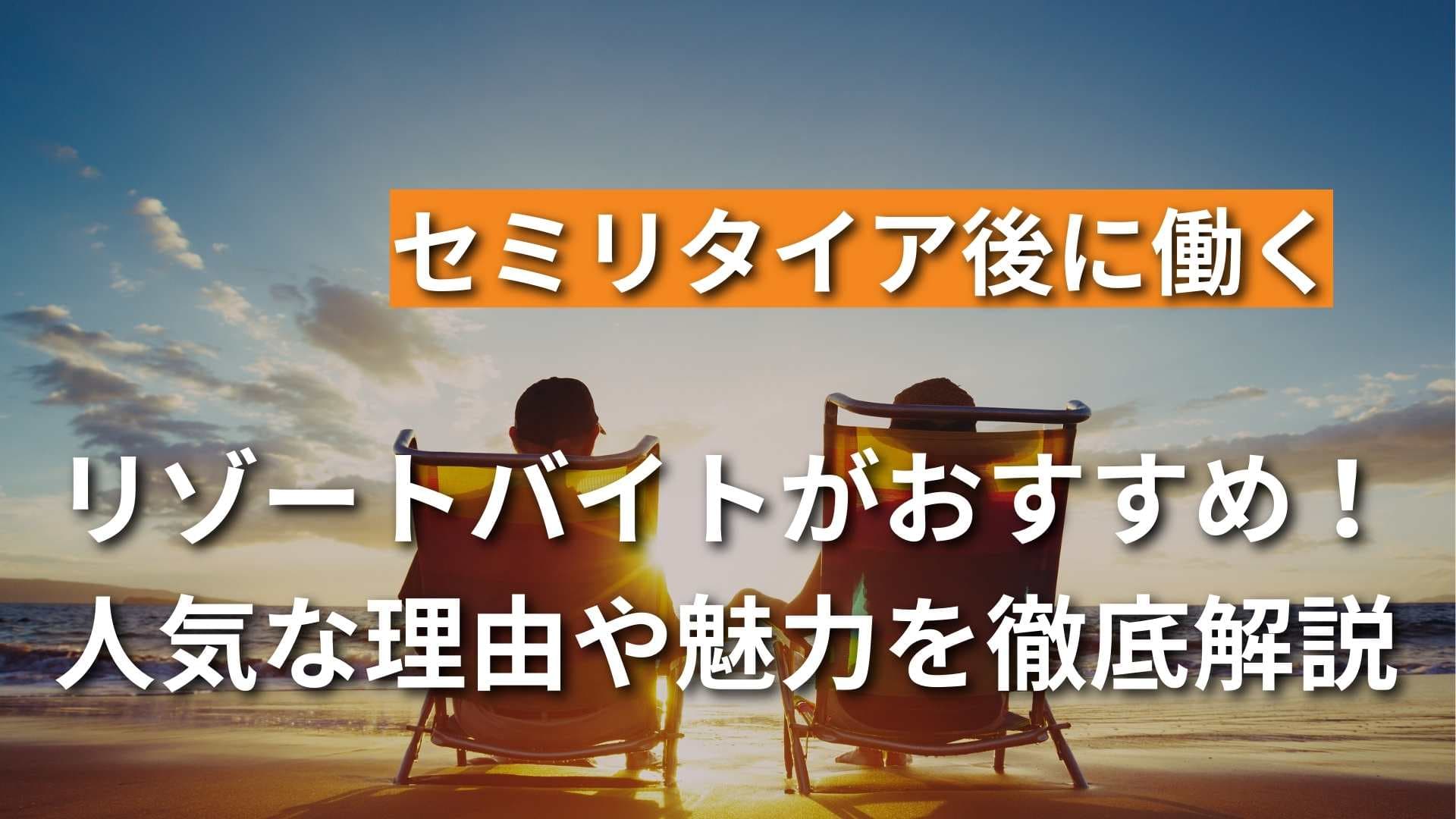 セミリタイア後の仕事はリゾートバイトがおすすめ！人気な理由を解説