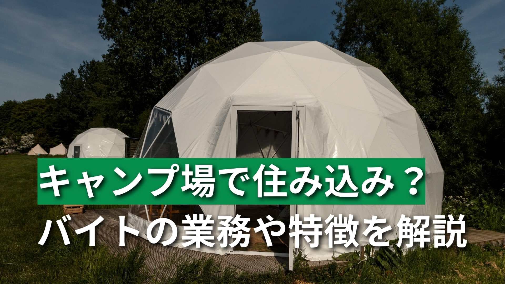 【テントに住み込み？】キャンプ場の住み込みバイトについて解説