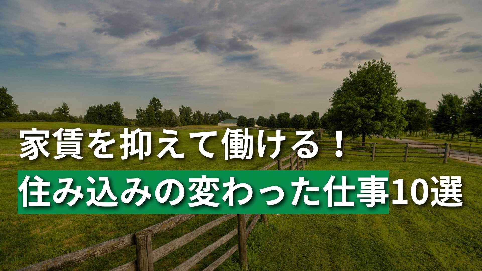 【住み込みで働く変わった仕事10選！】家賃を抑えて貯金ができる