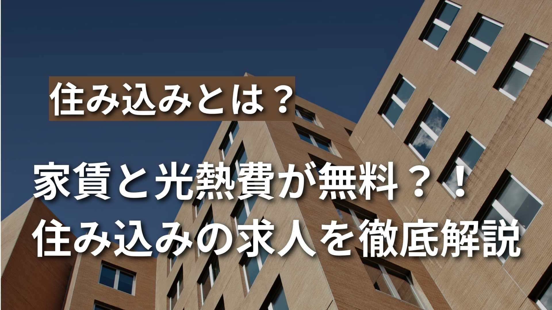 【住み込みとは？】家賃と光熱費が無料！？職種や条件を徹底解説