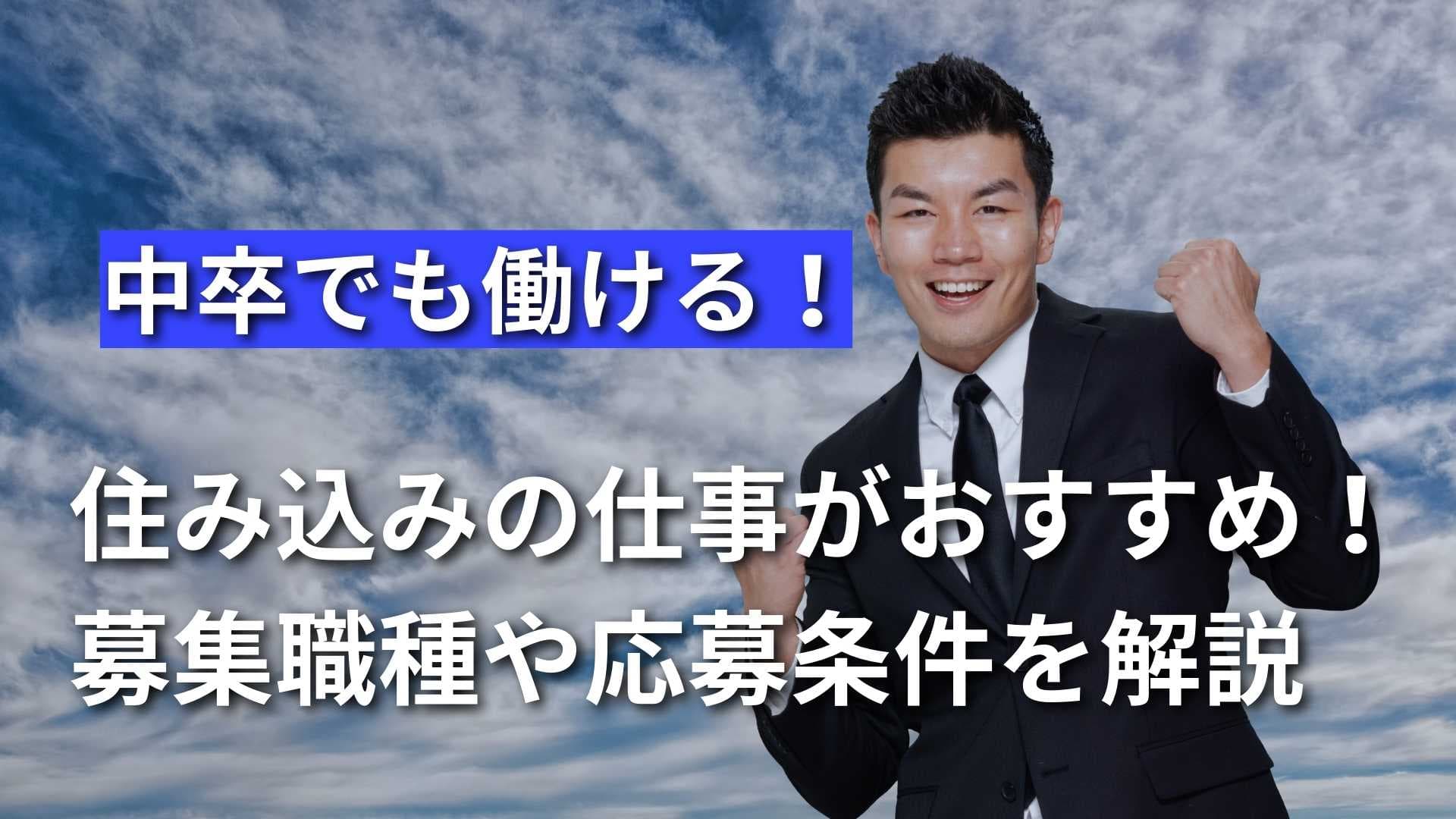 【住み込み仕事は中卒でも働ける！】募集職種や応募条件について