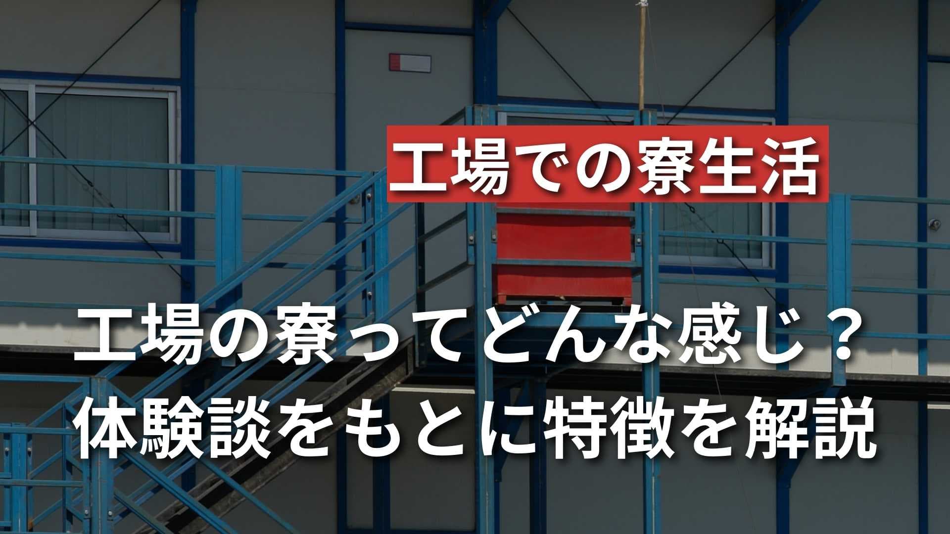 【工場の寮ってどんな感じ】体験談をもとに特徴や注意点を徹底解説