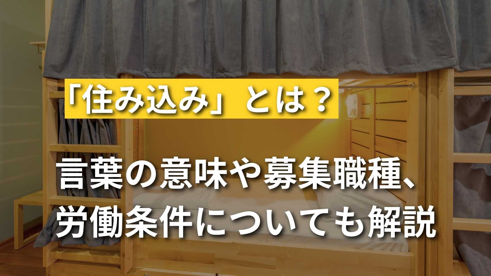 「住み込み」の意味とは？求人の募集職種や労働条件も徹底解説